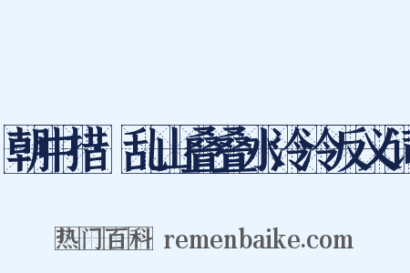 朝中措·乱山叠叠水泠泠反义词是什么意思的图片